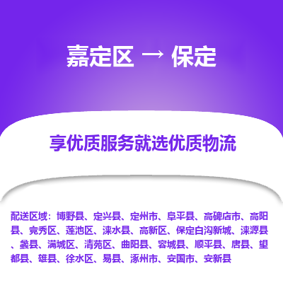 嘉定区到保定物流公司搬运/打包装