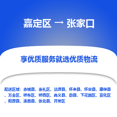 嘉定区到张家口物流公司搬运/打包装