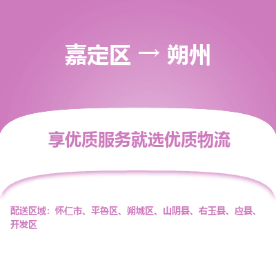 嘉定区到朔州物流公司搬运/打包装