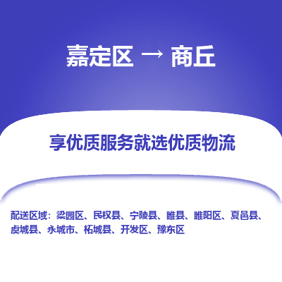 嘉定区到商丘物流公司搬运/打包装