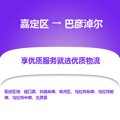 嘉定区到巴彦淖尔物流公司搬运/打包装