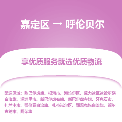 嘉定区到呼伦贝尔物流公司搬运/打包装