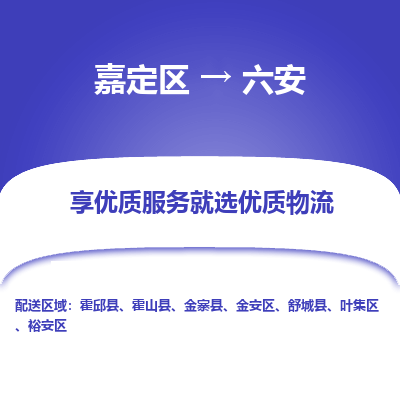 嘉定区到六安物流公司搬运/打包装