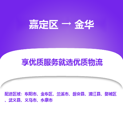 嘉定区到金华物流公司搬运/打包装