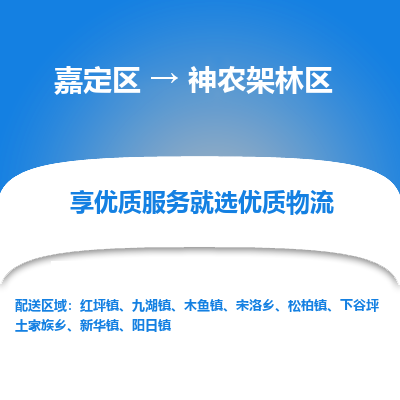 嘉定区到神农架林区物流公司搬运/打包装