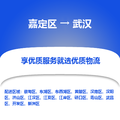 嘉定区到武汉物流公司搬运/打包装