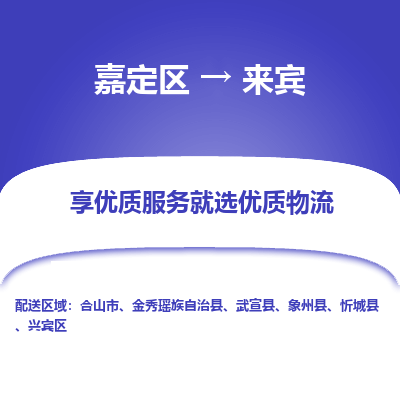 嘉定区到来宾物流公司搬运/打包装