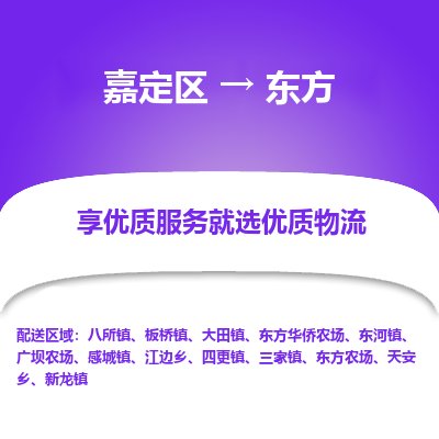 嘉定区到东方物流公司搬运/打包装