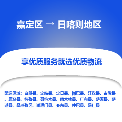 嘉定区到日喀则地区物流公司搬运/打包装