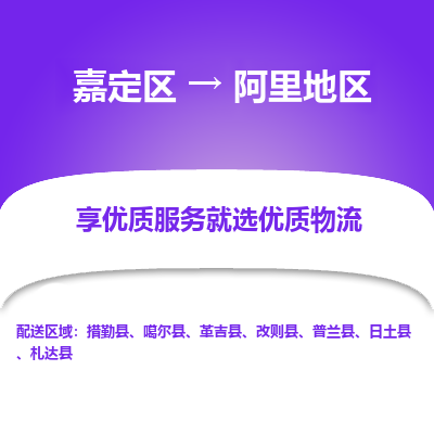 嘉定区到阿里地区物流公司搬运/打包装