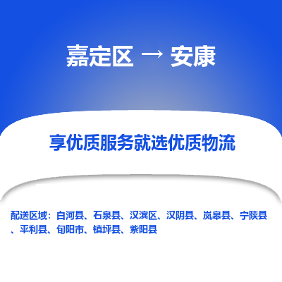 嘉定区到安康物流公司搬运/打包装