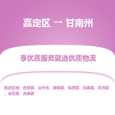 嘉定区到甘南州物流公司搬运/打包装