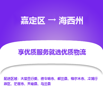 嘉定区到海西州物流公司搬运/打包装