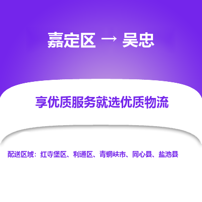 嘉定区到吴忠物流公司搬运/打包装