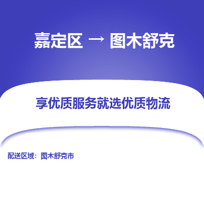 嘉定区到图木舒克物流公司搬运/打包装