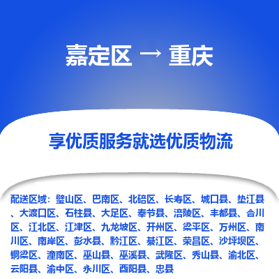 嘉定区到重庆物流公司搬运/打包装