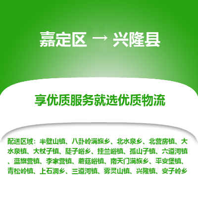 嘉定区到兴隆县物流公司搬运/打包装
