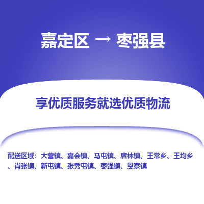 嘉定区到枣强县物流公司搬运/打包装