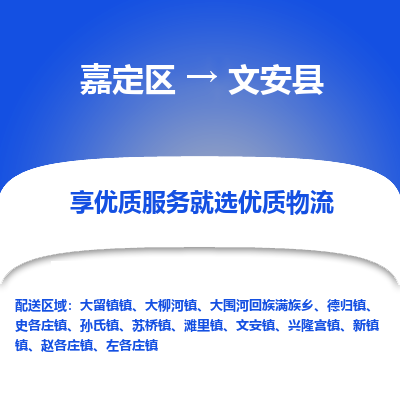 嘉定区到文安县物流公司搬运/打包装