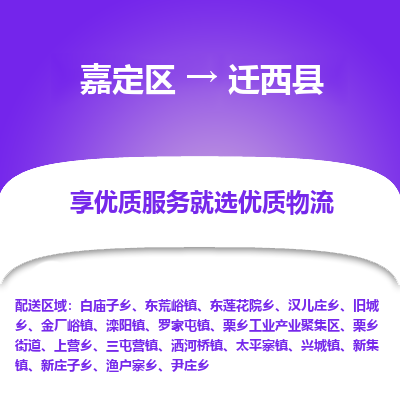 嘉定区到迁西县物流公司搬运/打包装