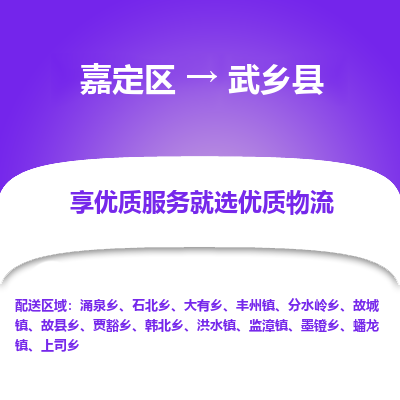 嘉定区到武乡县物流公司搬运/打包装