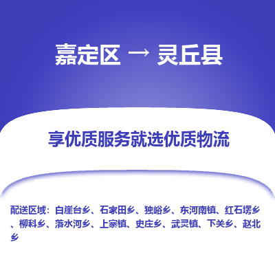 嘉定区到灵丘县物流公司搬运/打包装