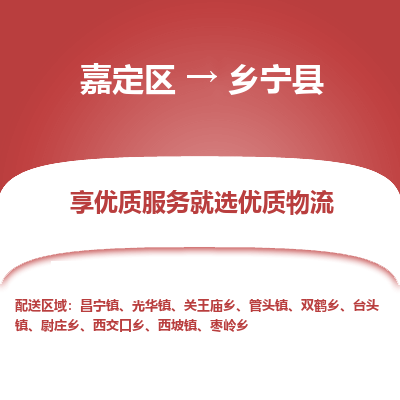 嘉定区到乡宁县物流公司搬运/打包装