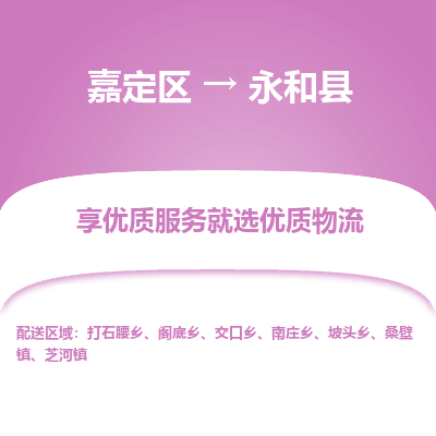 嘉定区到永和县物流公司搬运/打包装