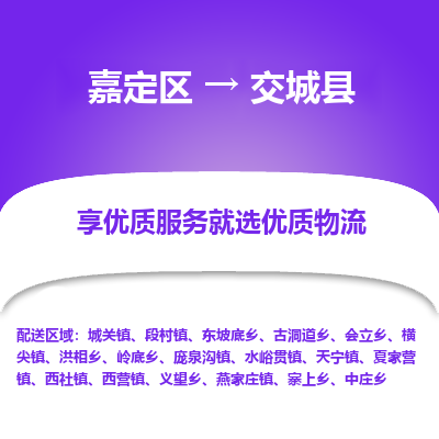 嘉定区到交城县物流公司搬运/打包装