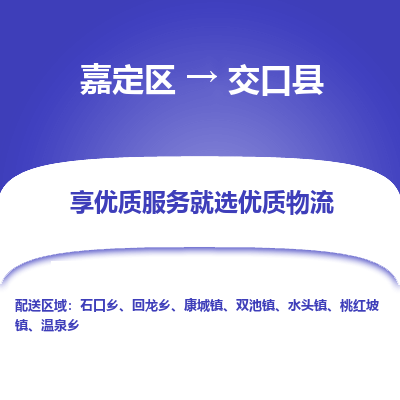 嘉定区到交口县物流公司搬运/打包装