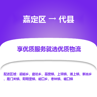 嘉定区到代县物流公司搬运/打包装