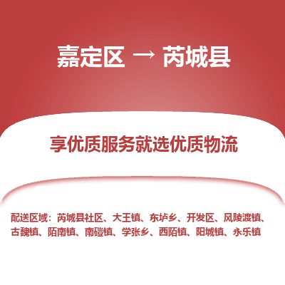 嘉定区到芮城县物流公司搬运/打包装