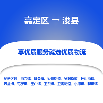 嘉定区到浚县物流公司搬运/打包装