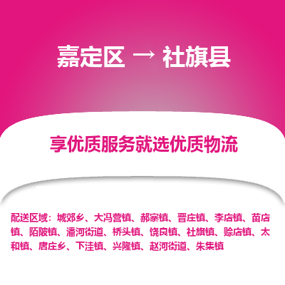 嘉定区到社旗县物流公司搬运/打包装