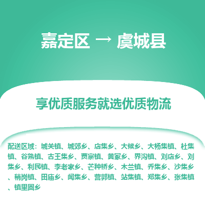 嘉定区到虞城县物流公司搬运/打包装