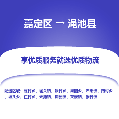 嘉定区到渑池县物流公司搬运/打包装