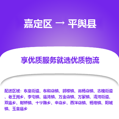 嘉定区到平舆县物流公司搬运/打包装