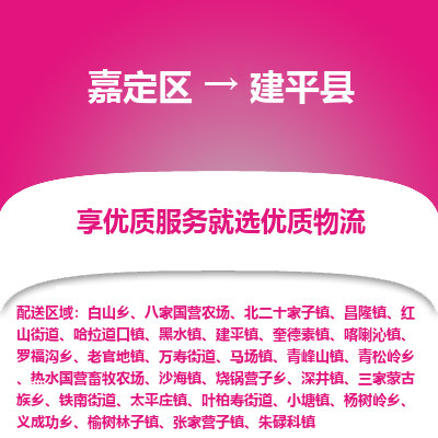 嘉定区到建平县物流公司搬运/打包装