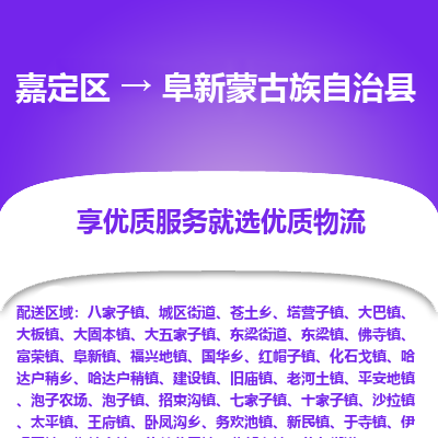 嘉定区到阜新蒙古族自治县物流公司搬运/打包装