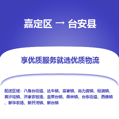 嘉定区到台安县物流公司搬运/打包装
