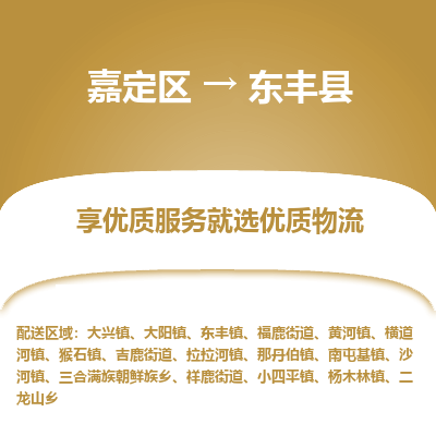 嘉定区到东丰县物流公司搬运/打包装