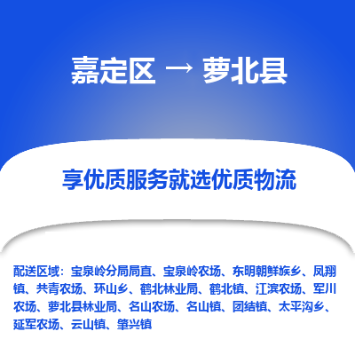 嘉定区到萝北县物流公司搬运/打包装