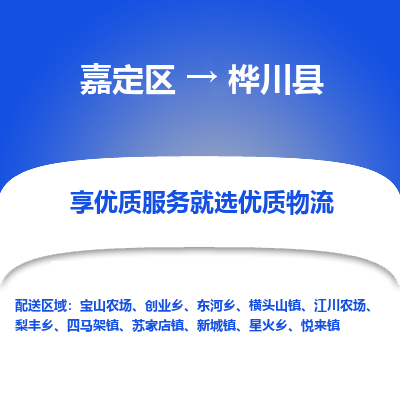 嘉定区到桦川县物流公司搬运/打包装
