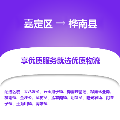 嘉定区到桦南县物流公司搬运/打包装