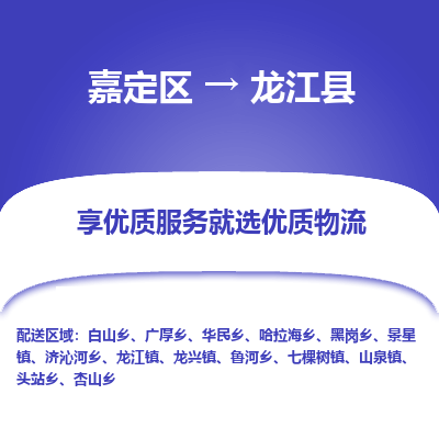 嘉定区到龙江县物流公司搬运/打包装