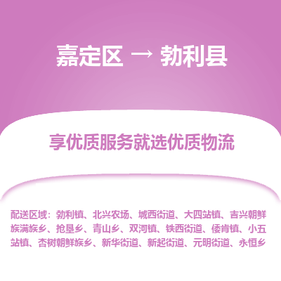 嘉定区到勃利县物流公司搬运/打包装