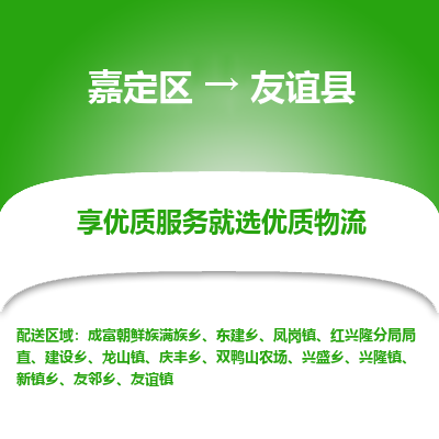 嘉定区到友谊县物流公司搬运/打包装