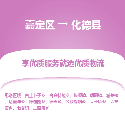 嘉定区到化德县物流公司搬运/打包装