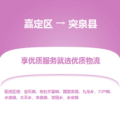 嘉定区到突泉县物流公司搬运/打包装