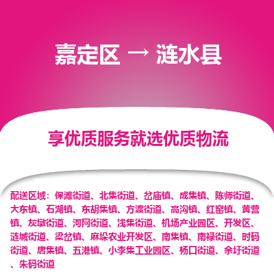 嘉定区到涟水县物流公司搬运/打包装